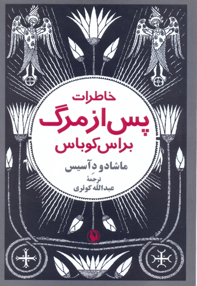 خاطرات پس از مرگ براس کوباس